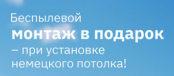 Беспылевой монтаж в подарок